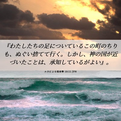 Picture 06 - ルカによる福音書 10:11 JPN - 『わたしたちの足についているこの - Bible Verse Picture