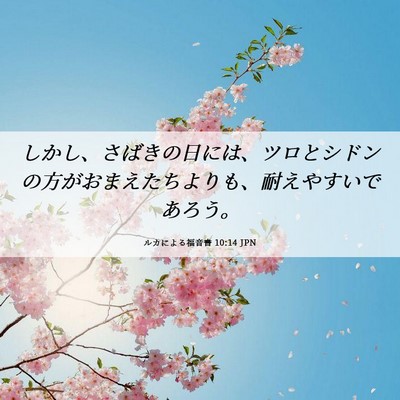 Picture 06 - ルカによる福音書 10:14 JPN - しかし、さばきの日には、ツロとシ - Bible Verse Picture