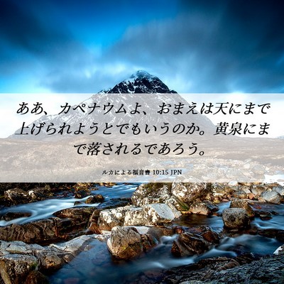 Picture 06 - ルカによる福音書 10:15 JPN - ああ、カペナウムよ、おまえは天に - Bible Verse Picture