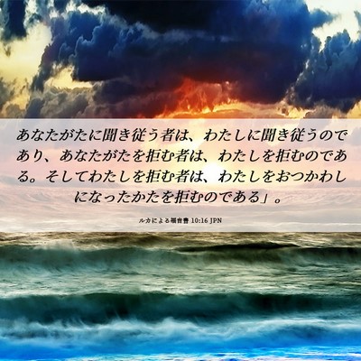 Picture 06 - ルカによる福音書 10:16 JPN - あなたがたに聞き従う者は、わたし - Bible Verse Picture