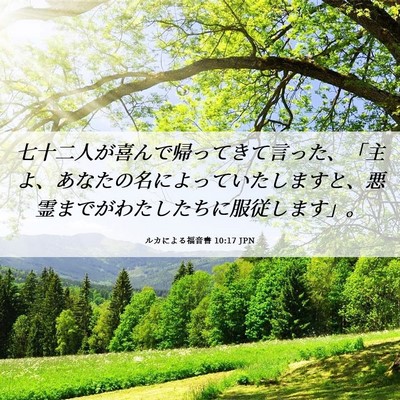 Picture 06 - ルカによる福音書 10:17 JPN - 七十二人が喜んで帰ってきて言った - Bible Verse Picture