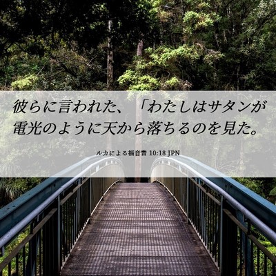 Picture 06 - ルカによる福音書 10:18 JPN - 彼らに言われた、「わたしはサタン - Bible Verse Picture