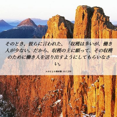 Picture 06 - ルカによる福音書 10:2 JPN - そのとき、彼らに言われた、「収穫 - Bible Verse Picture