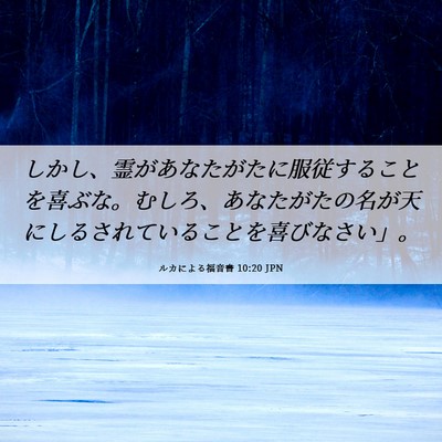 Picture 06 - ルカによる福音書 10:20 JPN - しかし、霊があなたがたに服従する - Bible Verse Picture