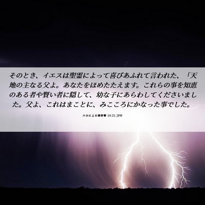 Picture 06 - ルカによる福音書 10:21 JPN - そのとき、イエスは聖霊によって喜 - Bible Verse Picture