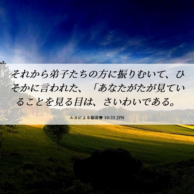 Picture 06 - ルカによる福音書 10:23 JPN - それから弟子たちの方に振りむいて - Bible Verse Picture