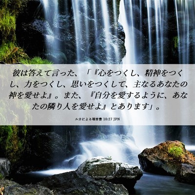 Picture 06 - ルカによる福音書 10:27 JPN - 彼は答えて言った、「『心をつくし - Bible Verse Picture