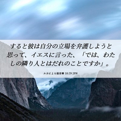 Picture 06 - ルカによる福音書 10:29 JPN - すると彼は自分の立場を弁護しよう - Bible Verse Picture