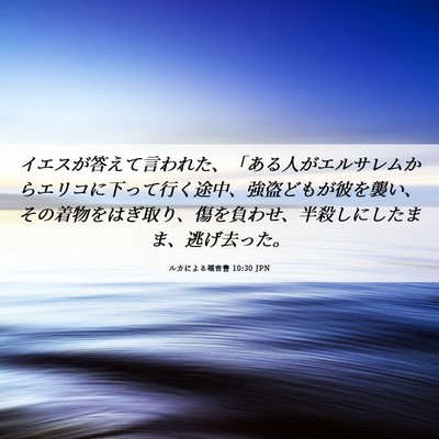Picture 06 - ルカによる福音書 10:30 JPN - イエスが答えて言われた、「ある人 - Bible Verse Picture