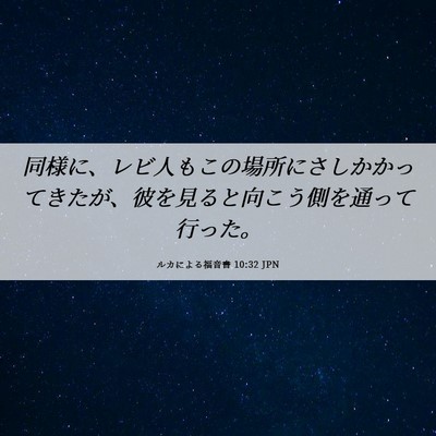 Picture 06 - ルカによる福音書 10:32 JPN - 同様に、レビ人もこの場所にさしか - Bible Verse Picture
