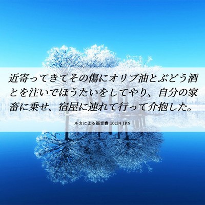 Picture 06 - ルカによる福音書 10:34 JPN - 近寄ってきてその傷にオリブ油とぶ - Bible Verse Picture