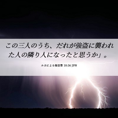 Picture 06 - ルカによる福音書 10:36 JPN - この三人のうち、だれが強盗に襲わ - Bible Verse Picture
