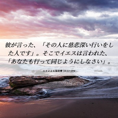 Picture 06 - ルカによる福音書 10:37 JPN - 彼が言った、「その人に慈悲深い行 - Bible Verse Picture