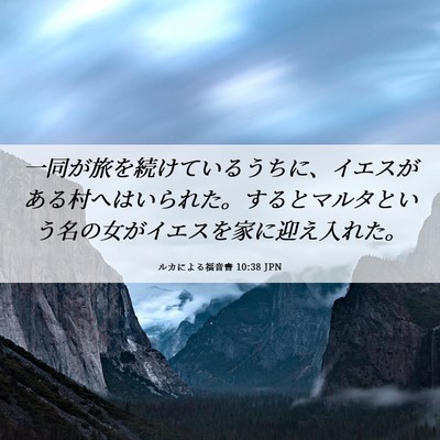 Picture 06 - ルカによる福音書 10:38 JPN - 一同が旅を続けているうちに、イエ - Bible Verse Picture
