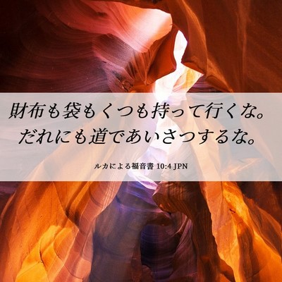 Picture 06 - ルカによる福音書 10:4 JPN - 財布も袋もくつも持って行くな。だ - Bible Verse Picture