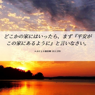 Picture 06 - ルカによる福音書 10:5 JPN - どこかの家にはいったら、まず『平 - Bible Verse Picture