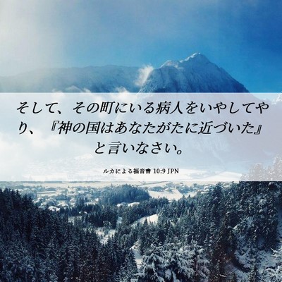 Picture 06 - ルカによる福音書 10:9 JPN - そして、その町にいる病人をいやし - Bible Verse Picture