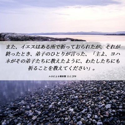 Picture 06 - ルカによる福音書 11:1 JPN - また、イエスはある所で祈っておら - Bible Verse Picture