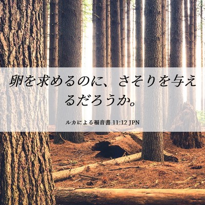 Picture 06 - ルカによる福音書 11:12 JPN - 卵を求めるのに、さそりを与えるだ - Bible Verse Picture