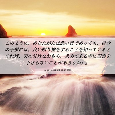 Picture 06 - ルカによる福音書 11:13 JPN - このように、あなたがたは悪い者で - Bible Verse Picture