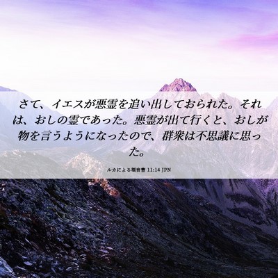 Picture 06 - ルカによる福音書 11:14 JPN - さて、イエスが悪霊を追い出してお - Bible Verse Picture
