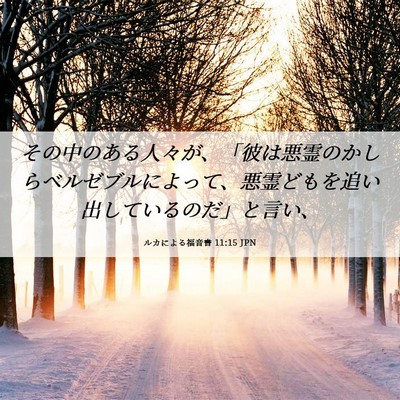 Picture 06 - ルカによる福音書 11:15 JPN - その中のある人々が、「彼は悪霊の - Bible Verse Picture