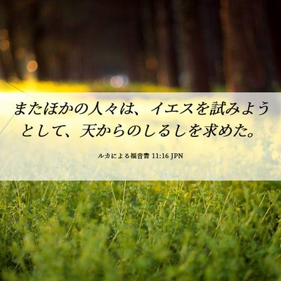 Picture 06 - ルカによる福音書 11:16 JPN - またほかの人々は、イエスを試みよ - Bible Verse Picture
