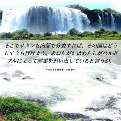 Picture 06 - ルカによる福音書 11:18 JPN - そこでサタンも内部で分裂すれば、 - Bible Verse Picture