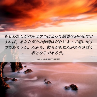 Picture 06 - ルカによる福音書 11:19 JPN - もしわたしがベルゼブルによって悪 - Bible Verse Picture