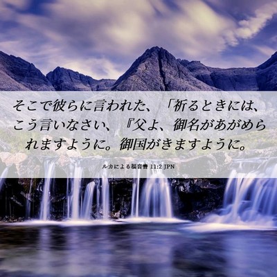 Picture 06 - ルカによる福音書 11:2 JPN - そこで彼らに言われた、「祈るとき - Bible Verse Picture