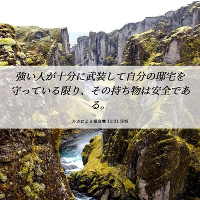 Picture 06 - ルカによる福音書 11:21 JPN - 強い人が十分に武装して自分の邸宅 - Bible Verse Picture