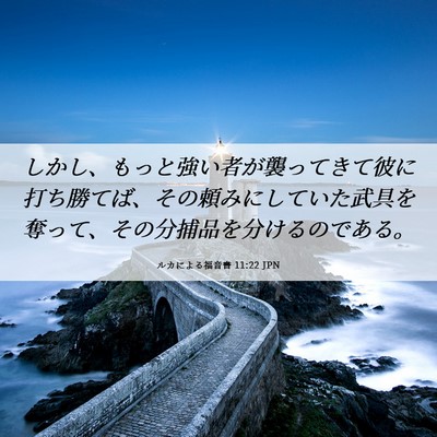 Picture 06 - ルカによる福音書 11:22 JPN - しかし、もっと強い者が襲ってきて - Bible Verse Picture