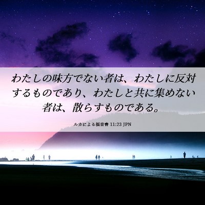 Picture 06 - ルカによる福音書 11:23 JPN - わたしの味方でない者は、わたしに - Bible Verse Picture