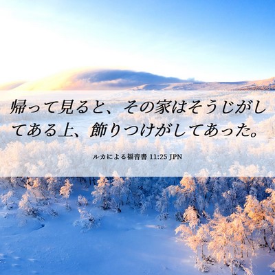 Picture 06 - ルカによる福音書 11:25 JPN - 帰って見ると、その家はそうじがし - Bible Verse Picture