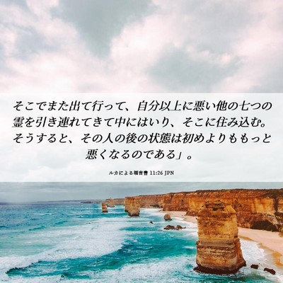 Picture 06 - ルカによる福音書 11:26 JPN - そこでまた出て行って、自分以上に - Bible Verse Picture