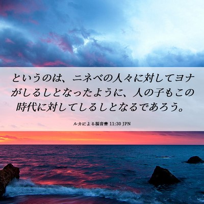 Picture 06 - ルカによる福音書 11:30 JPN - というのは、ニネベの人々に対して - Bible Verse Picture