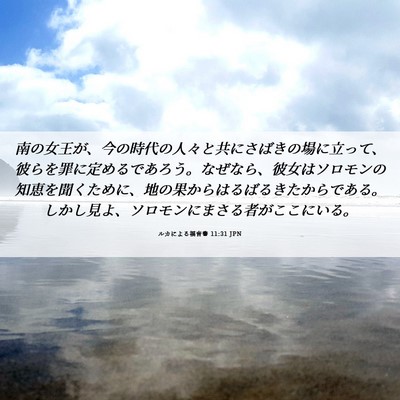 Picture 06 - ルカによる福音書 11:31 JPN - 南の女王が、今の時代の人々と共に - Bible Verse Picture