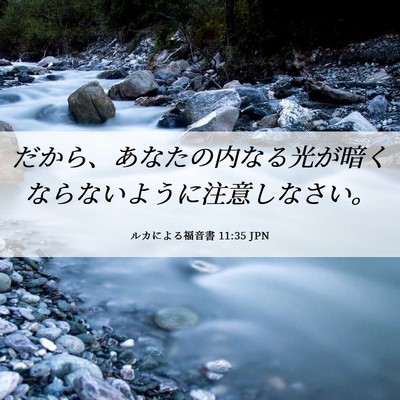 Picture 06 - ルカによる福音書 11:35 JPN - だから、あなたの内なる光が暗くな - Bible Verse Picture