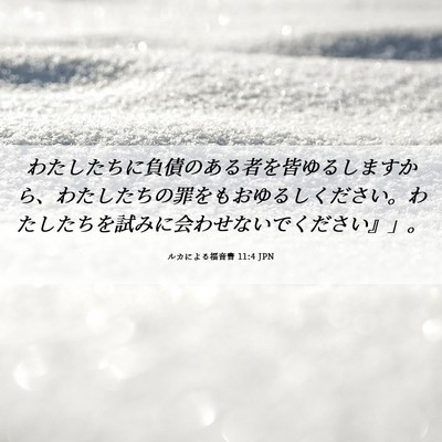 Picture 06 - ルカによる福音書 11:4 JPN - わたしたちに負債のある者を皆ゆる - Bible Verse Picture