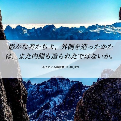 Picture 06 - ルカによる福音書 11:40 JPN - 愚かな者たちよ、外側を造ったかた - Bible Verse Picture