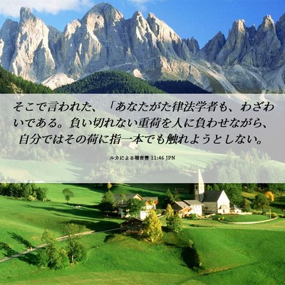 Picture 06 - ルカによる福音書 11:46 JPN - そこで言われた、「あなたがた律法 - Bible Verse Picture