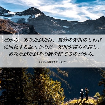 Picture 06 - ルカによる福音書 11:48 JPN - だから、あなたがたは、自分の先祖 - Bible Verse Picture