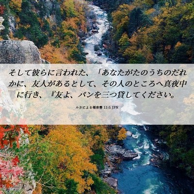 Picture 06 - ルカによる福音書 11:5 JPN - そして彼らに言われた、「あなたが - Bible Verse Picture