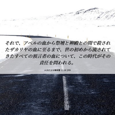 Picture 06 - ルカによる福音書 11:50 JPN - それで、アベルの血から祭壇と神殿 - Bible Verse Picture