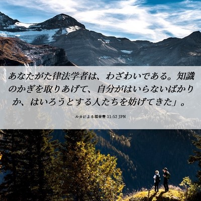 Picture 06 - ルカによる福音書 11:52 JPN - あなたがた律法学者は、わざわいで - Bible Verse Picture