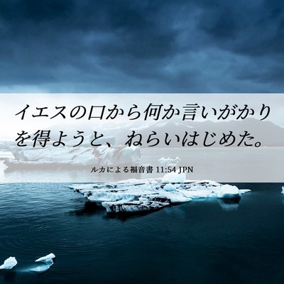 Picture 06 - ルカによる福音書 11:54 JPN - イエスの口から何か言いがかりを得 - Bible Verse Picture