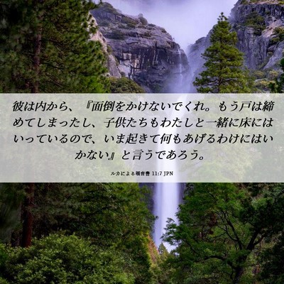 Picture 06 - ルカによる福音書 11:7 JPN - 彼は内から、『面倒をかけないでく - Bible Verse Picture