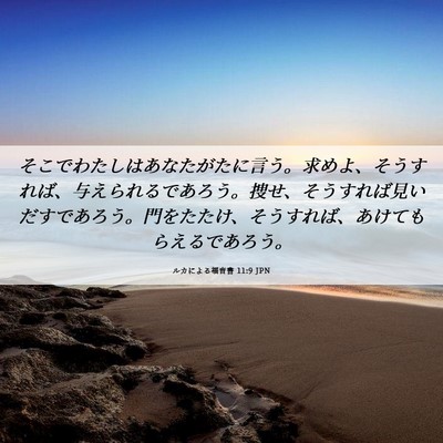 Picture 06 - ルカによる福音書 11:9 JPN - そこでわたしはあなたがたに言う。 - Bible Verse Picture
