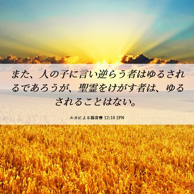 Picture 06 - ルカによる福音書 12:10 JPN - また、人の子に言い逆らう者はゆる - Bible Verse Picture
