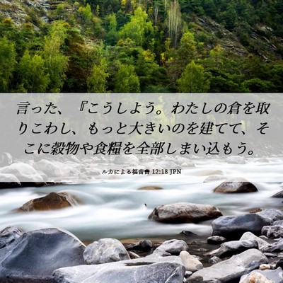 Picture 06 - ルカによる福音書 12:18 JPN - 言った、『こうしよう。わたしの倉 - Bible Verse Picture